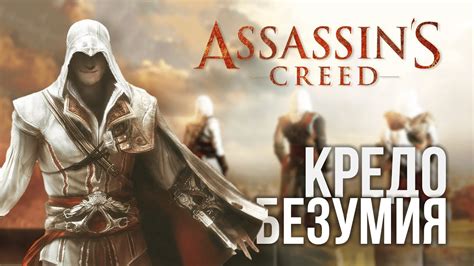 Сюжетное продолжение: Assassin's Creed: Путь к свободе