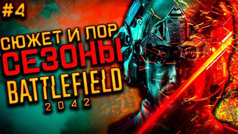 Сюжет Battlefield 2042: правда или вымысел?