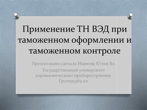ТН ВЭД 3926909709 и его применение