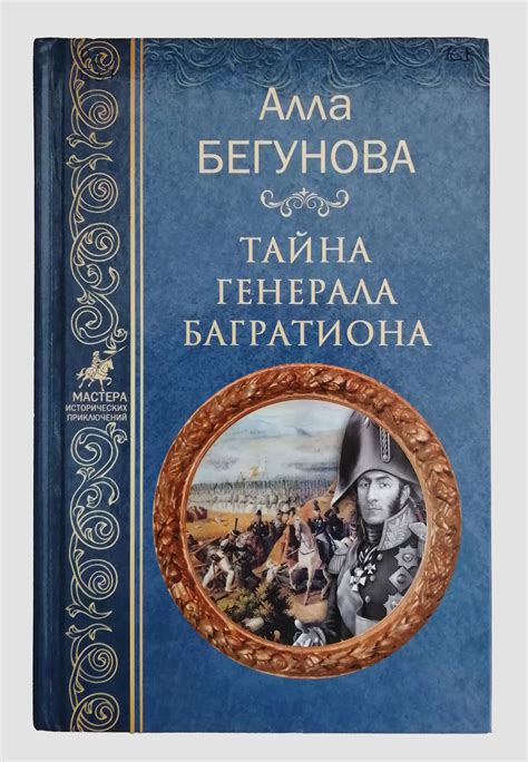 Тайна генерала: Всеведущий мастер, раскрывший все свои знания