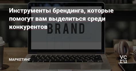 Тактики, которые помогут выделиться среди конкурентов