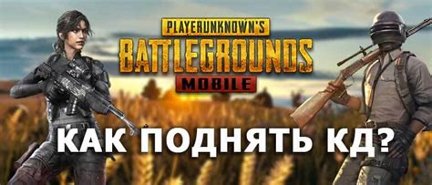 Тактические приемы увеличения КД в PUBG Mobile