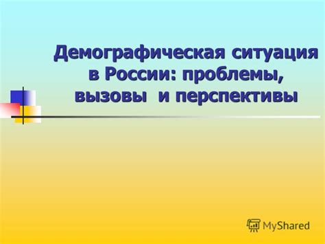 Текущая ситуация в Новороссии: вызовы и перспективы