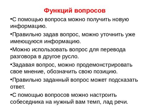 Тема: Как получить нужный ответ, задав правильные вопросы?