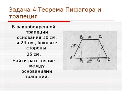 Теорема Пифагора и трапеция