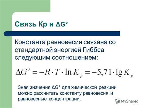 Термодинамическая связь между энергией Гиббса и растворимостью