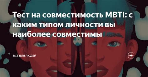 Тест на совместимость интересов и ценностей