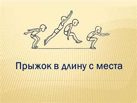 Техника прыжка в длину с места