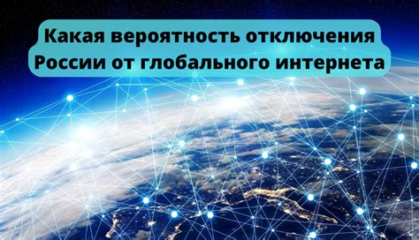Технические возможности отключения России от интернета