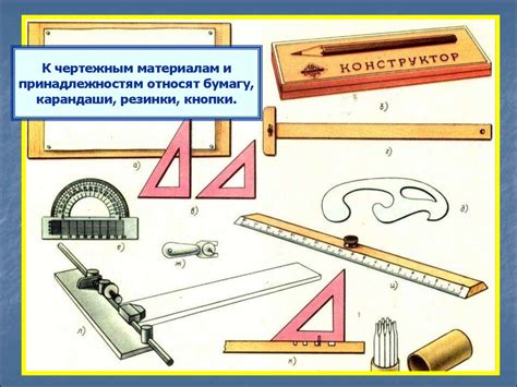 Технические средства и инструменты для черчения