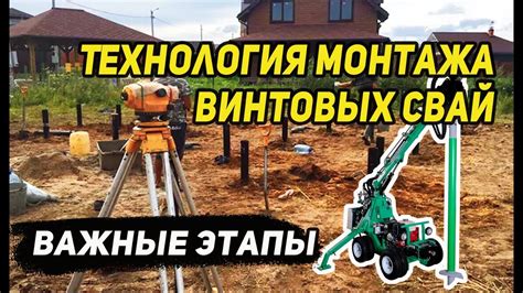 Технология монтажа винтовых свай