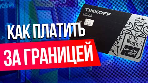 Тинькофф: карта для работы за границей