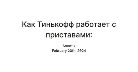 Тинькофф банк - сотрудничество с приставами