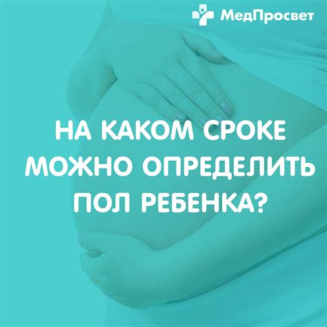 Точное определение пола плода на ранних стадиях беременности