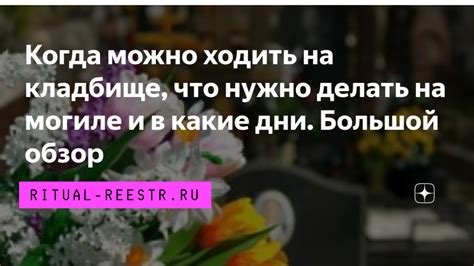 Традиции и обычаи похорон на кладбище
