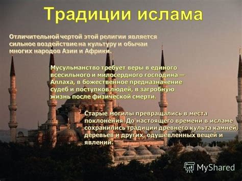 Традиции и обычаи современного мусульманства