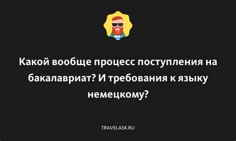 Требования и процесс поступления