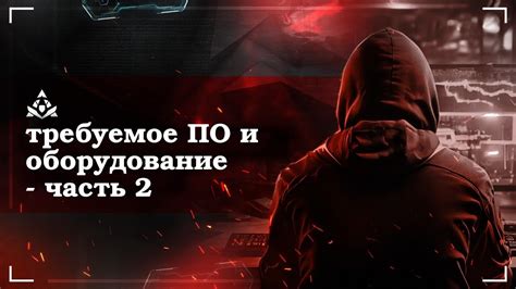 Требуемое оборудование