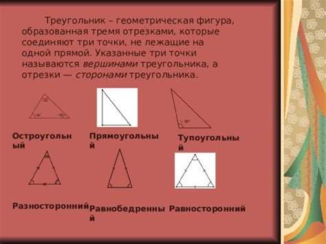 Треугольник - фигура с тремя сторонами и тремя углами.