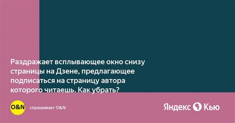 Убрать всплывающее окно на дзене