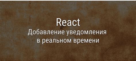 Уведомления в реальном времени