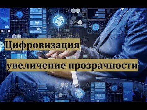 Увеличение прозрачности процессов