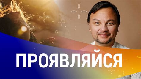 Уверенно проявляйте себя