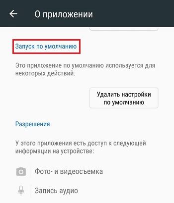 Удаление настроек по умолчанию аккаунта на Android