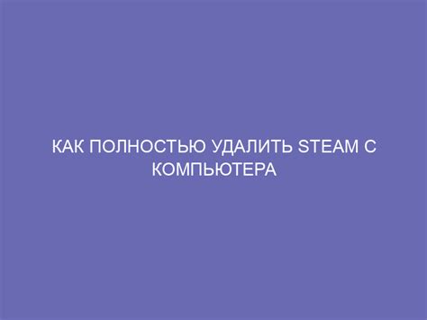 Удаление остатков Steam