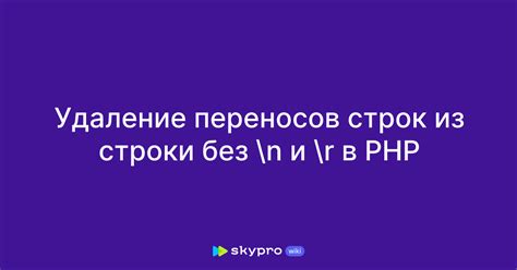 Удаление переносов строк с помощью специальных символов