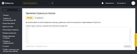 Удаление страницы из поиска Яндекс Вебмастер