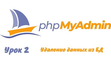 Удаление файла phpMyAdmin