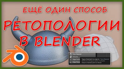 Удаление шва в Blender с помощью ретопологии