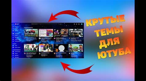 Удобство и комфорт при использовании тёмной темы в Ютубе на ПК