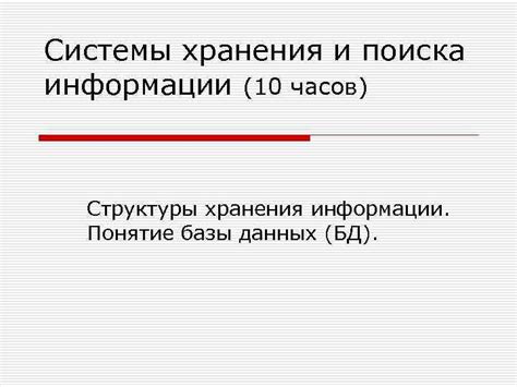 Удобство хранения и поиска данных