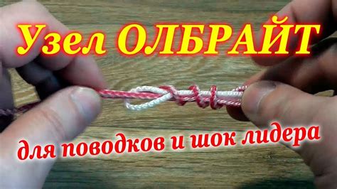 Узел олбрайт: преимущества и особенности