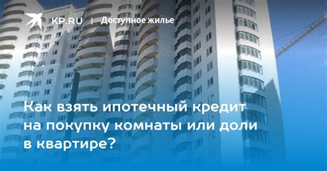 Узнайте, как взять ипотечный кредит на покупку жилья без сложностей