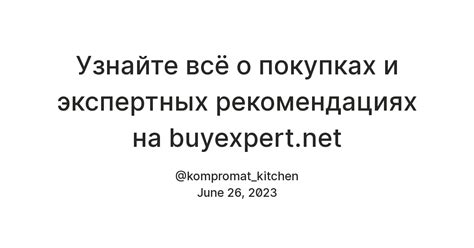 Узнайте все о своих покупках