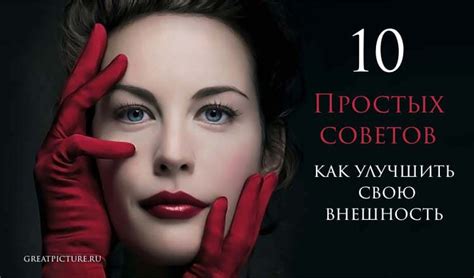 Улучшайте свою внешность