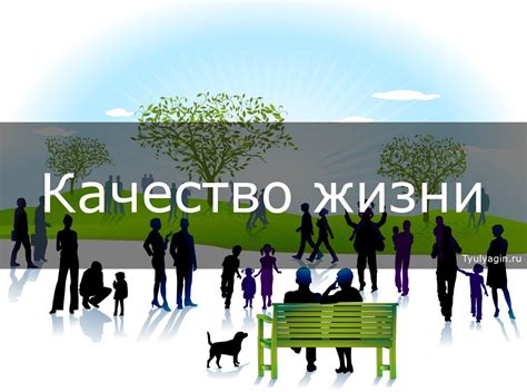 Улучшение качества жизни: жилье, медицина, образование и культура