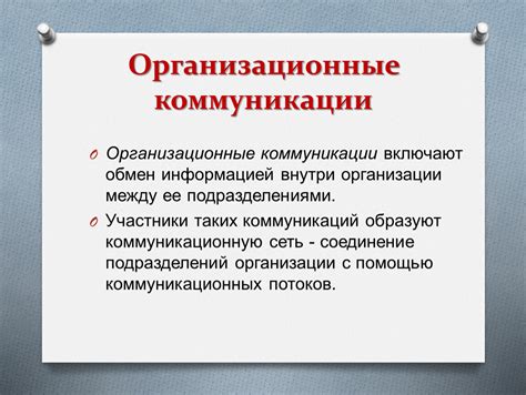 Улучшение коммуникации и сотрудничества внутри организации