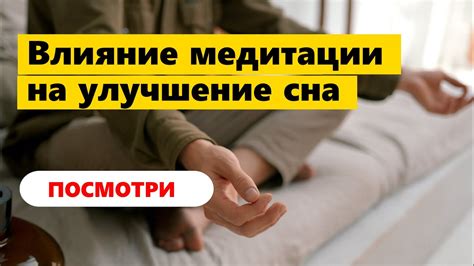 Улучшение сна благодаря медитации