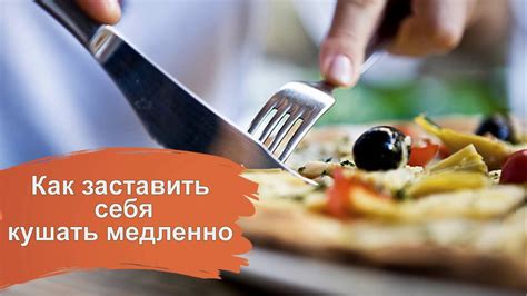 Уменьшить количество пищи