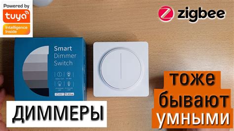Управление освещением в доме с помощью диммера