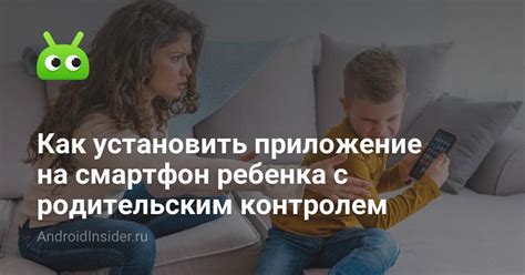 Управление родительским контролем на устройстве Android