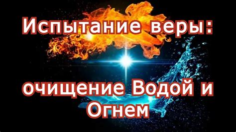 Усиление веры через испытание огнем