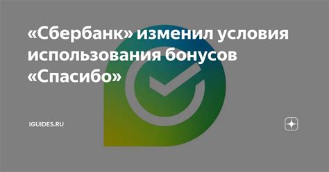 Условия использования бонусов Спасибо в аптеке