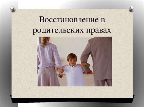 Условия и процедура восстановления родительских прав