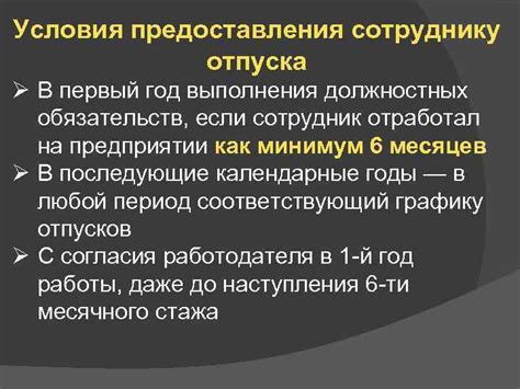 Условия предоставления отпуска