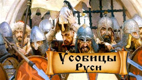 Усобицы на Руси: исторический обзор